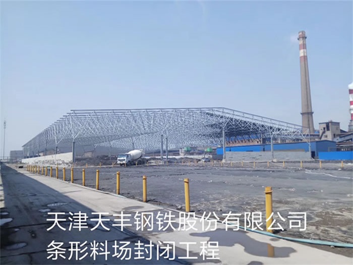 临沧天丰钢铁股份有限公司条形料场封闭工程